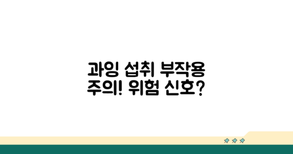 과잉 섭취, 부작용은 없을까?