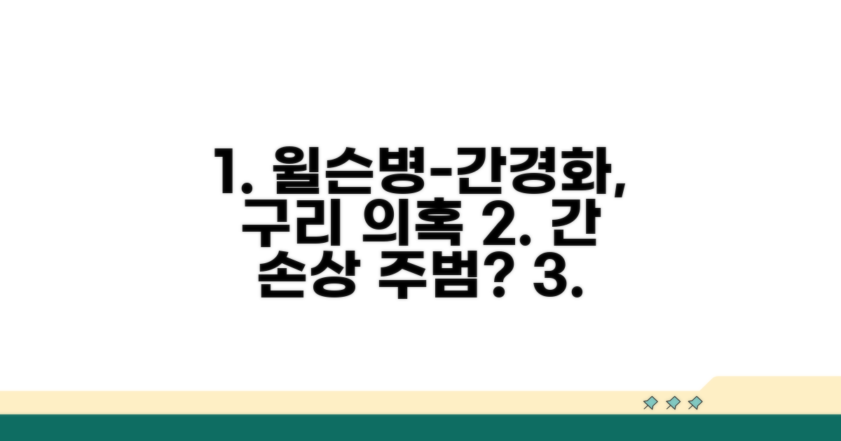 윌슨병과 간경화, 구리와의 관계