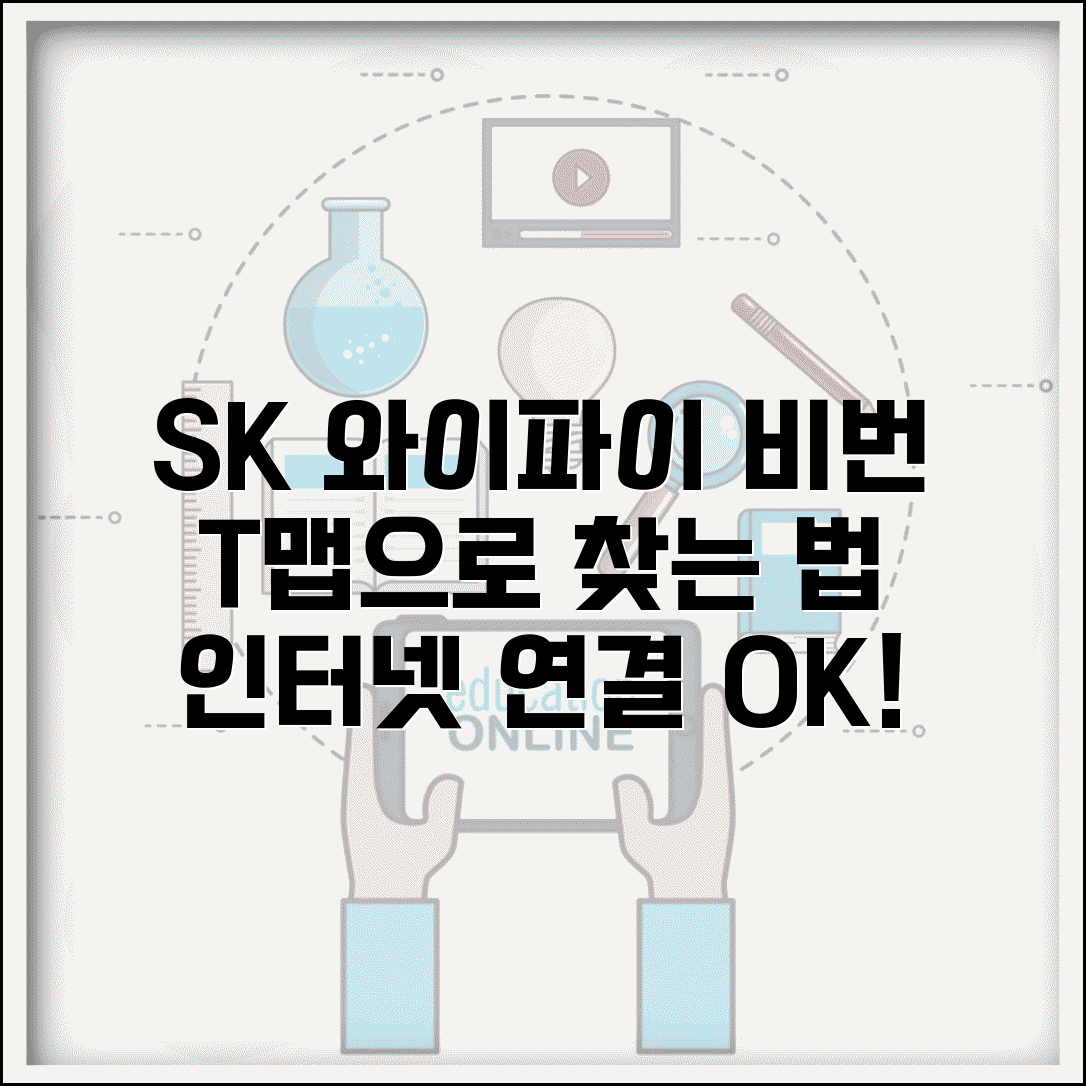 SK 와이파이 비밀번호 찾기 T맵 | SK 인터넷 네트워크 정보 확인 및 접속 방법