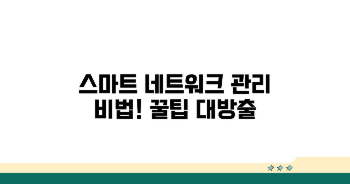 스마트한 네트워크 관리 비법