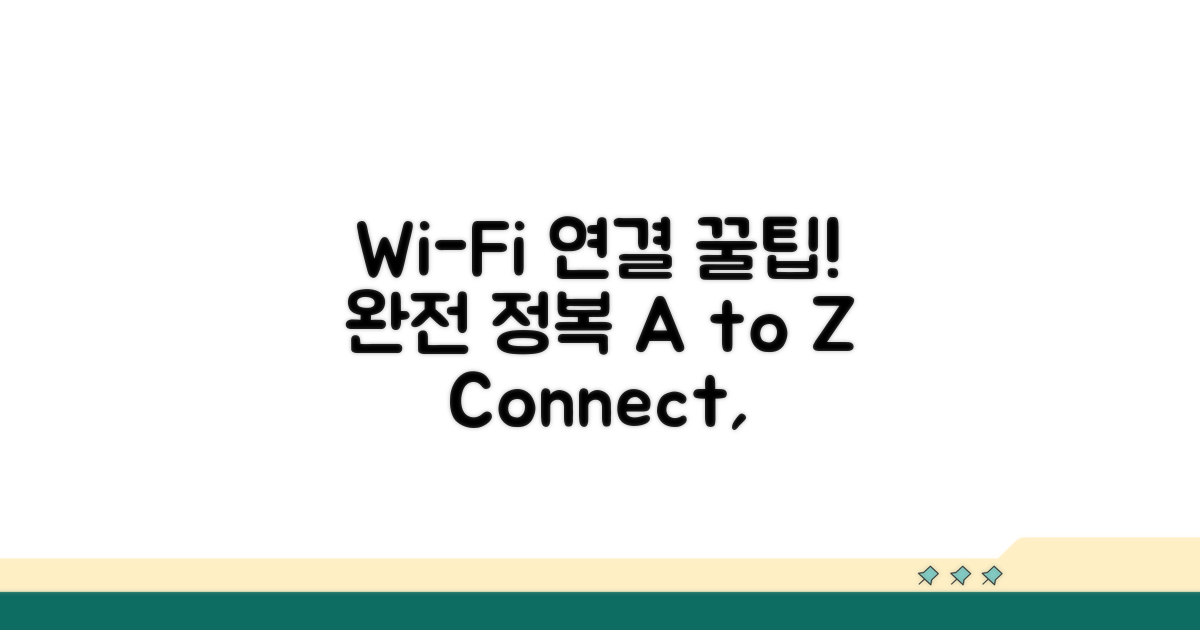 Wi-Fi 접속 및 연결 완전 정복