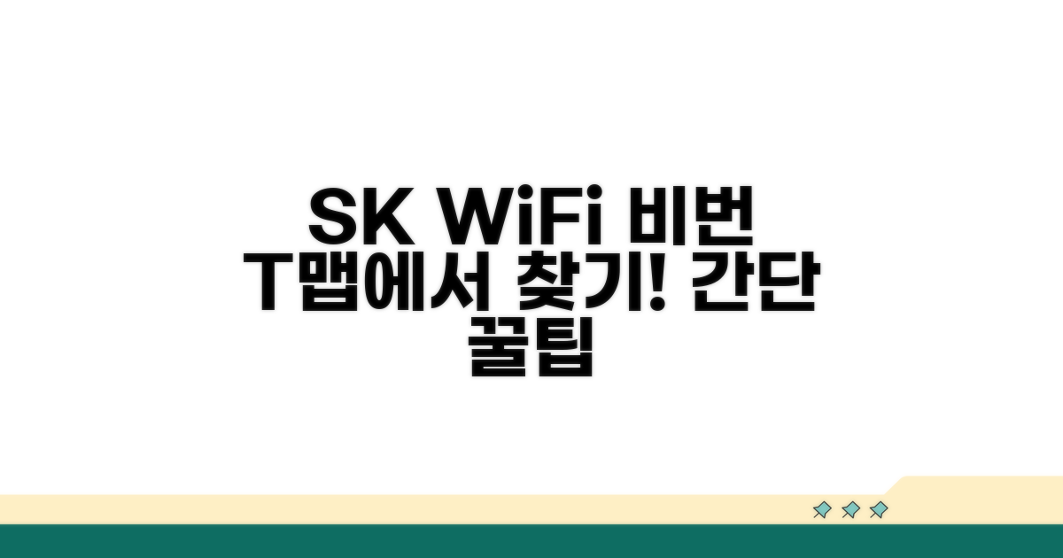 SK 와이파이 비밀번호 T맵에서 찾기