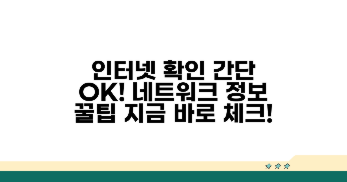 인터넷 네트워크 정보 확인 방법