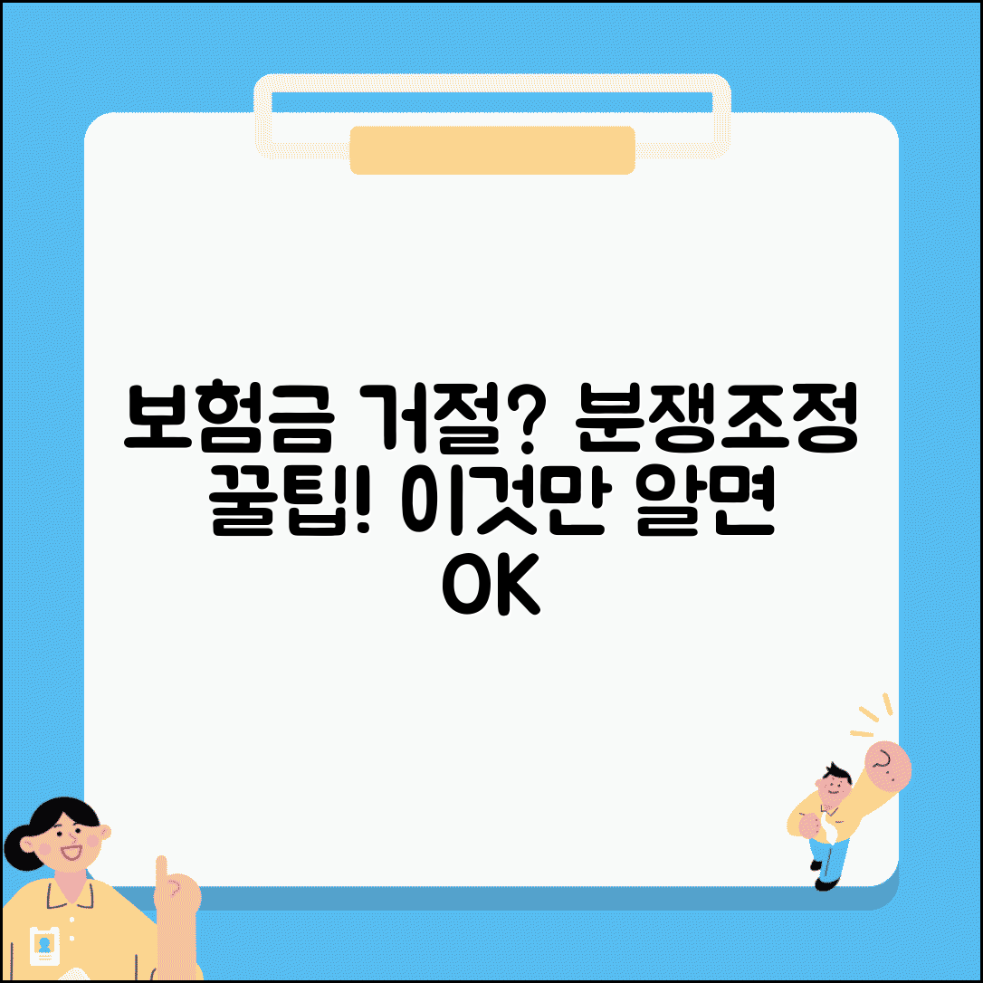 보험금 지급 거부 대응 | 보험사 지급 거부 시 금융분쟁조정 방법 및 절차 총정리