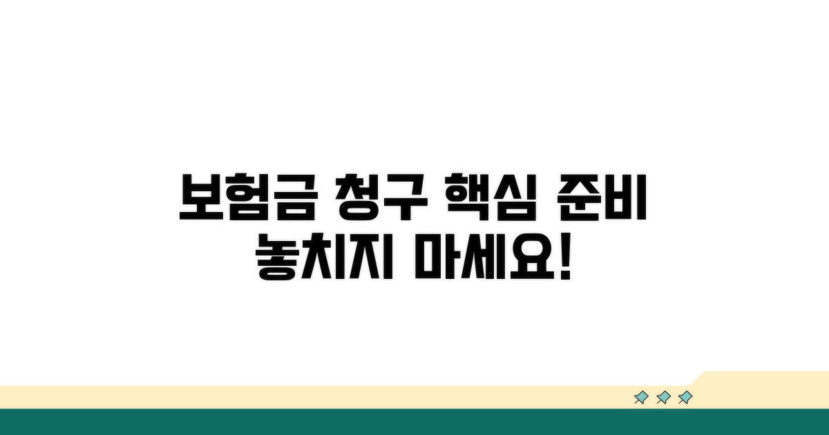 보험금 받기 위한 핵심 준비 사항
