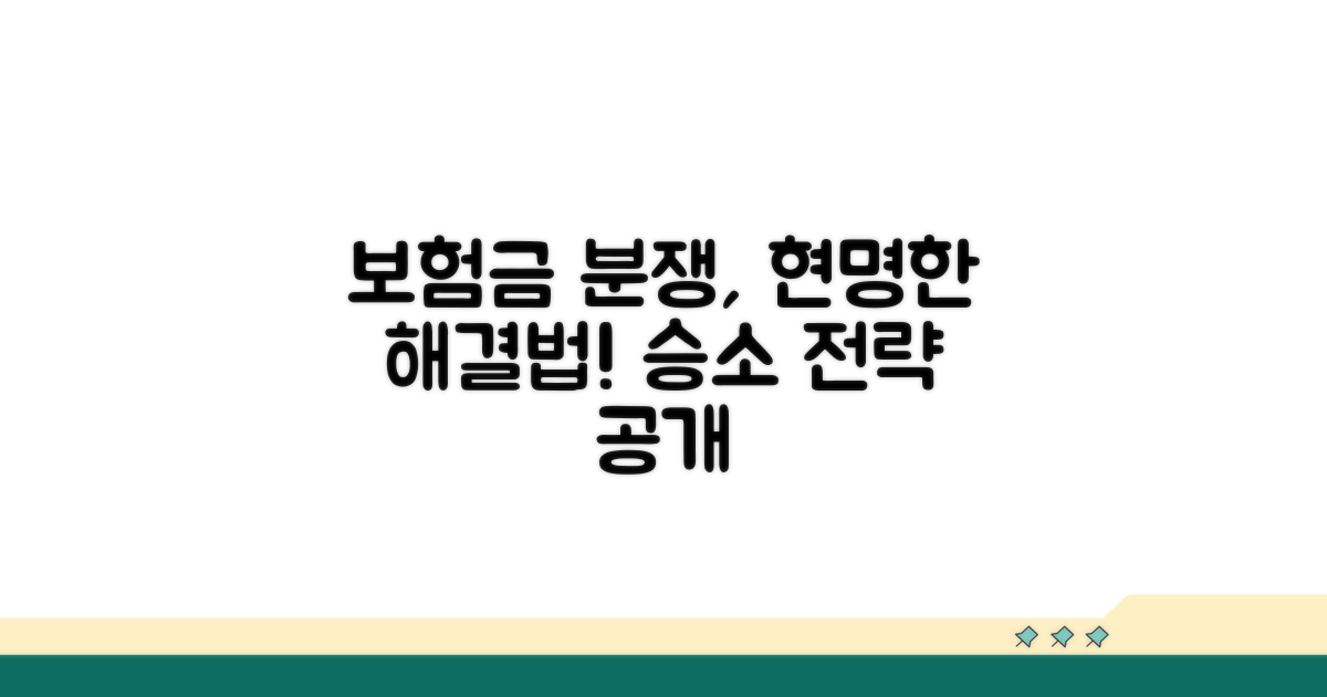 보험금 분쟁, 현명하게 해결하기