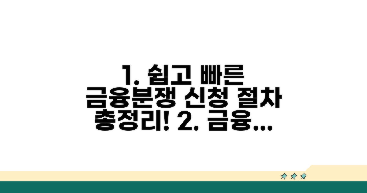 금융분쟁조정 신청 절차 완벽 정리