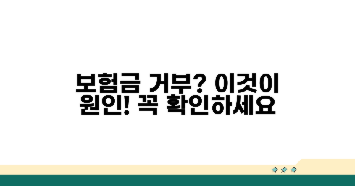 보험금 지급 거부, 왜 생길까?