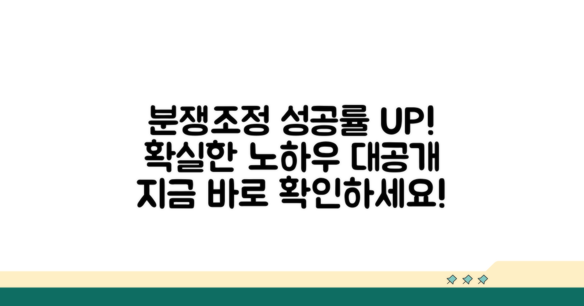 분쟁조정 성공률 높이는 노하우