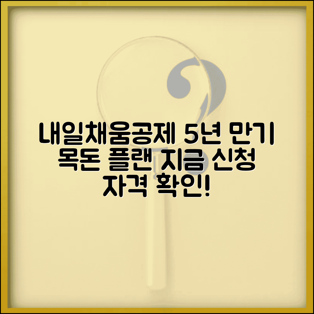 청년재직자 내일채움공제 조건 | 5년간 목돈 만들기 플랜, 신청자격 및 혜택 총정리
