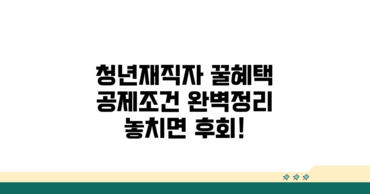 청년재직자 공제 조건 완벽 정리