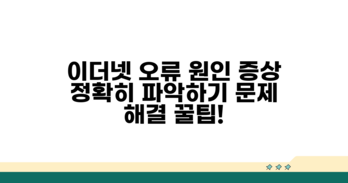 이더넷 오류 원인과 증상 파악