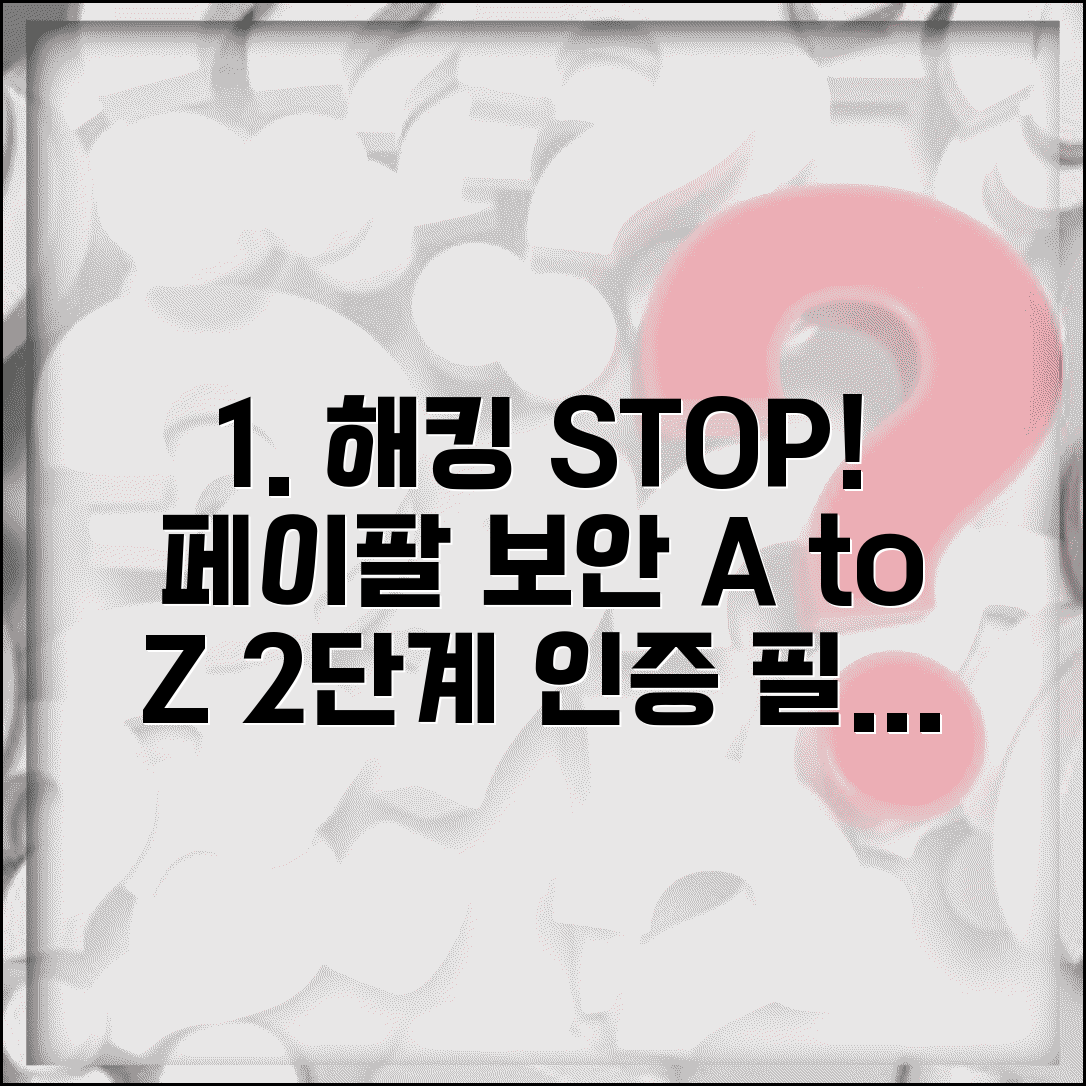 페이팔 보안 설정 강화 | 2단계 인증부터 계정 보호까지 해킹 예방 팁 총정리