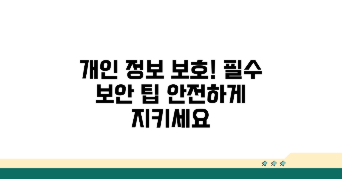 개인정보 보호를 위한 필수 보안 팁