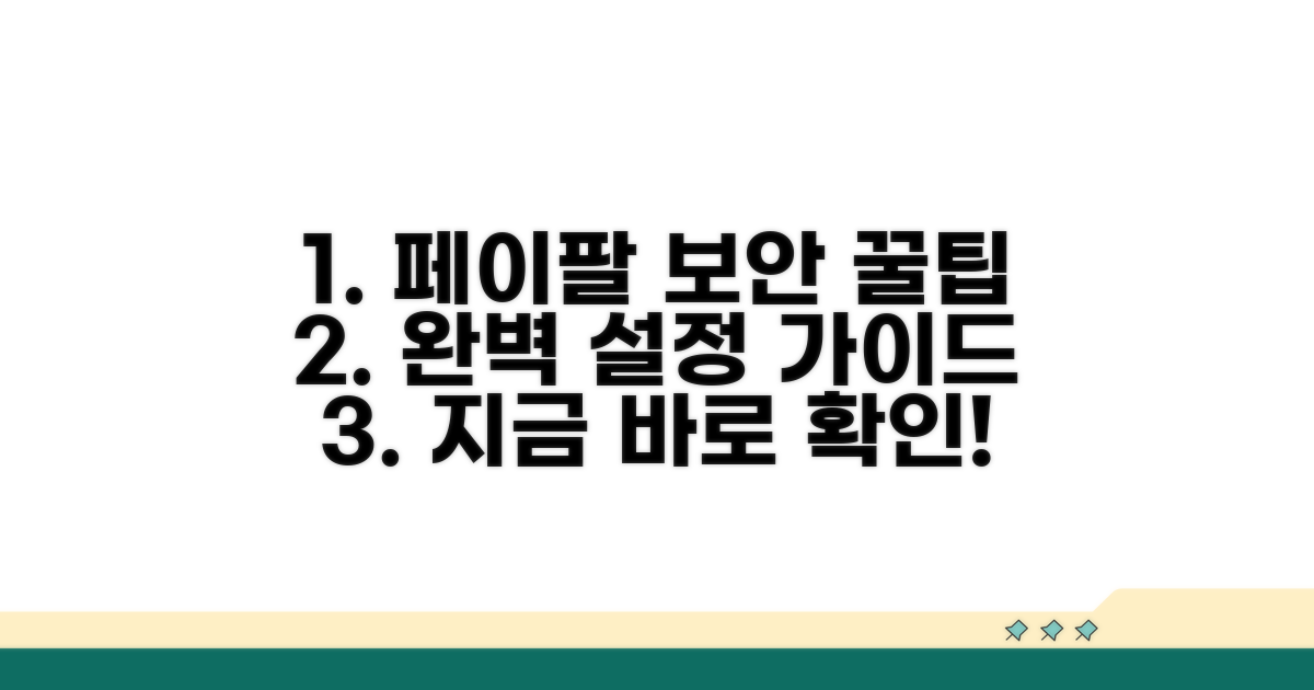 페이팔 보안 설정 방법 완벽 정리