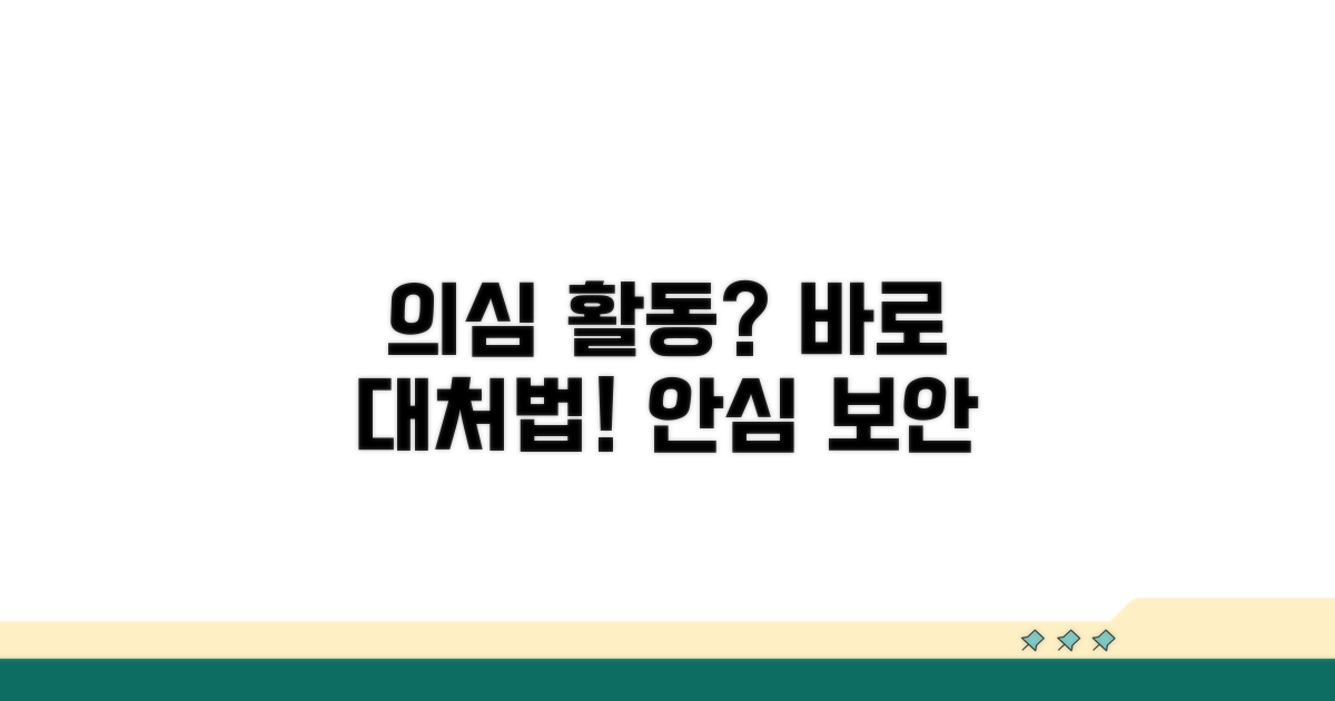 의심스러운 활동, 이렇게 대처하세요