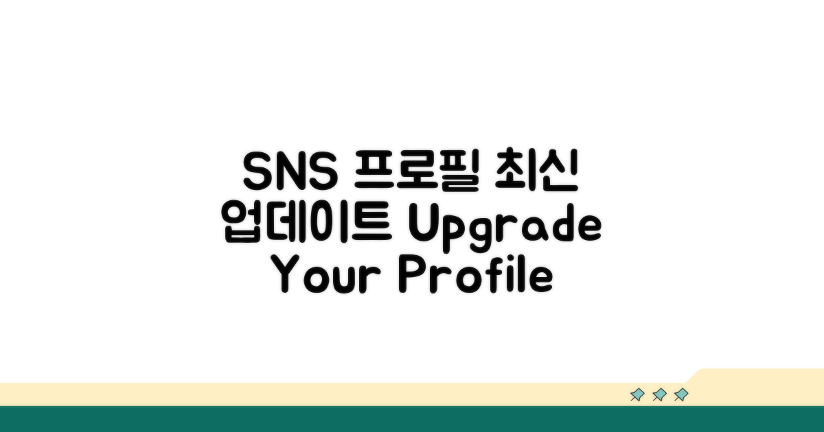 SNS 프로필 최신화 방법