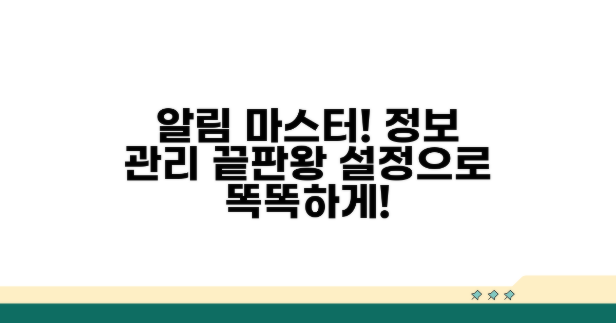 알림 설정으로 정보 관리하기