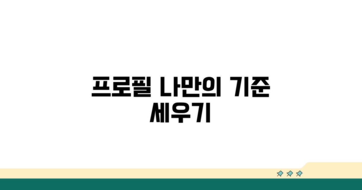 프로필 관리, 나만의 기준 세우기