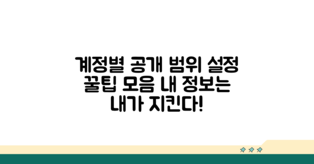 계정별 공개 범위 설정 꿀팁