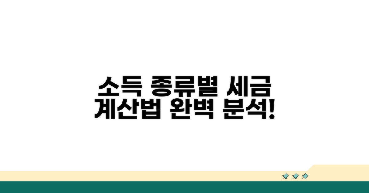 소득 종류별 계산 방법 완전 분석
