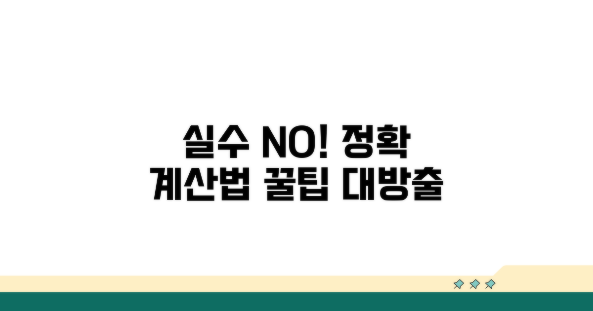 주의사항! 실수 없이 계산하는 법