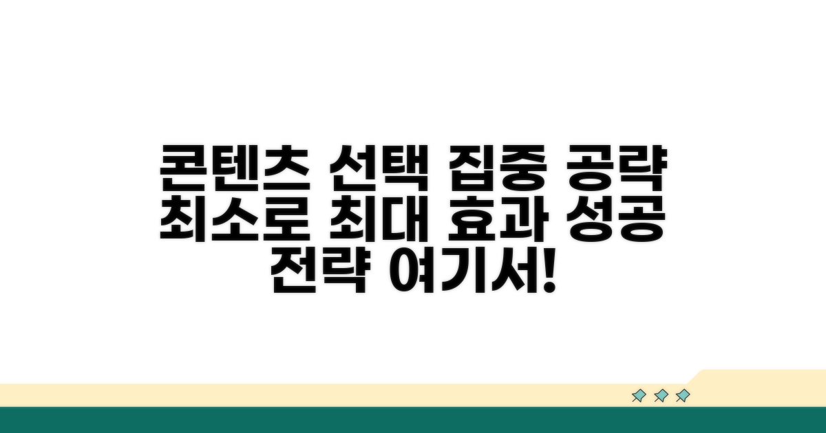 콘텐츠 선택과 집중 공략법