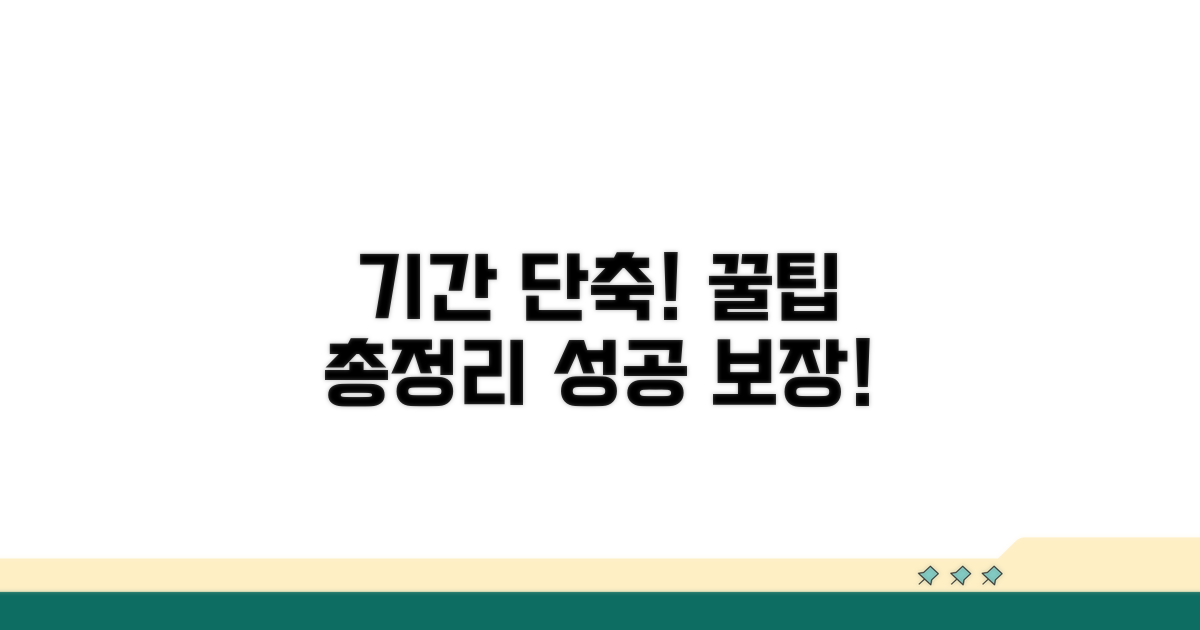 기간 단축! 꿀팁 총정리
