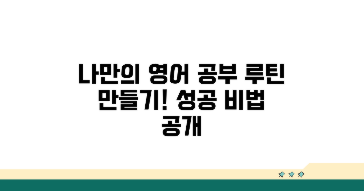 나만의 영어 공부 루틴 만들기