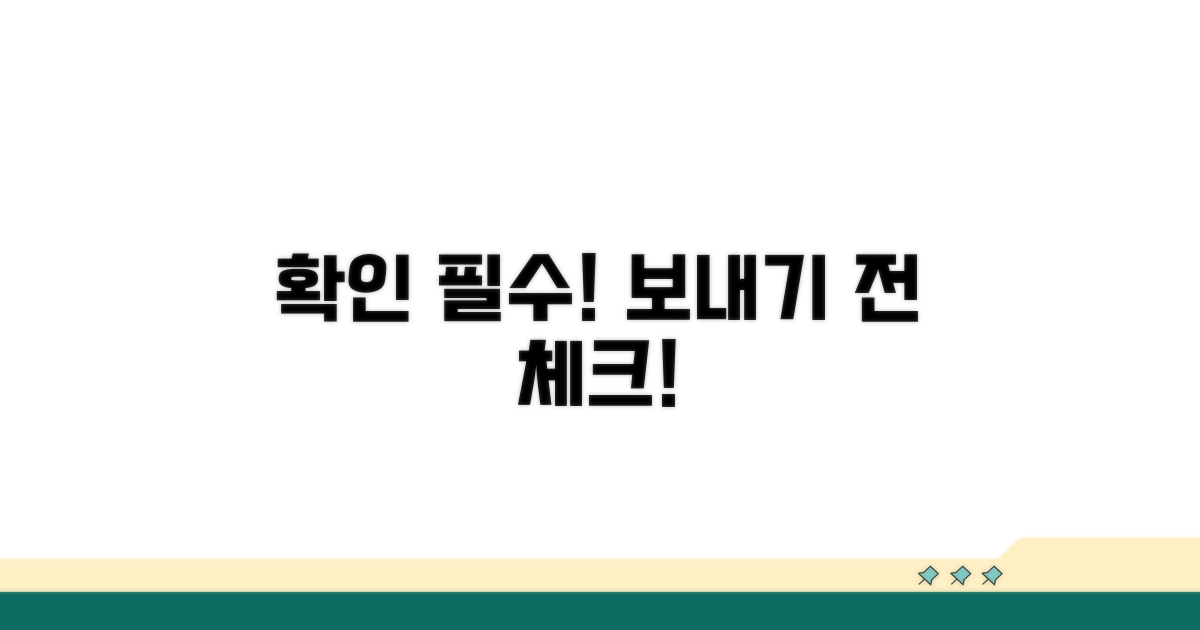 보내기 전 꼭 확인하세요
