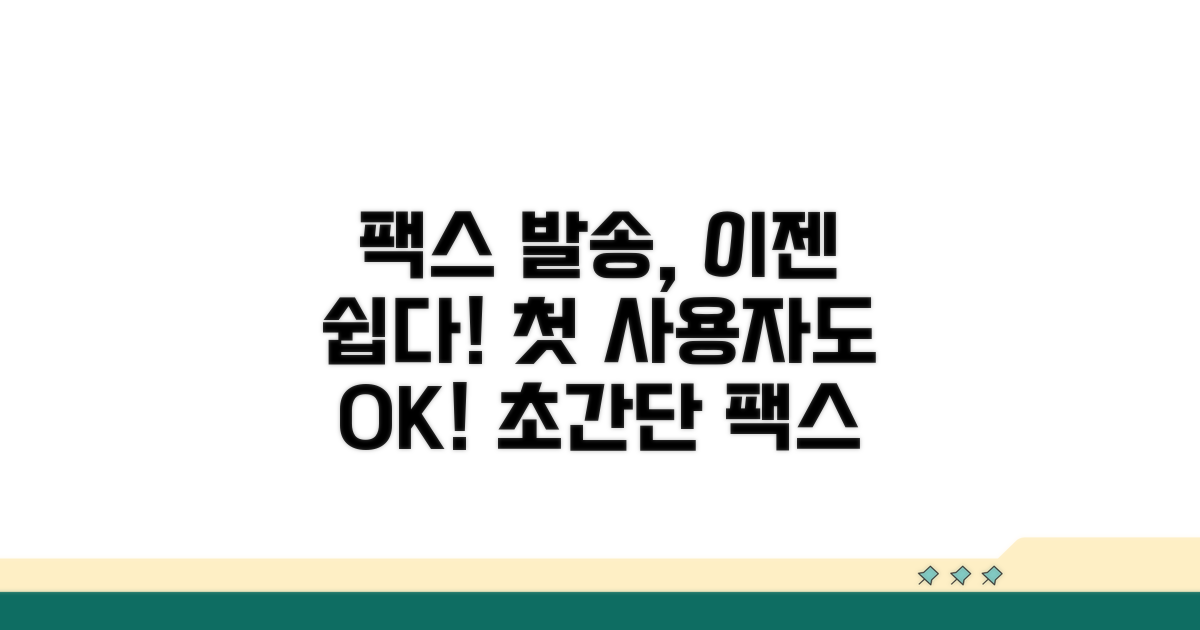 첫 사용자 쉬운 팩스 발송법