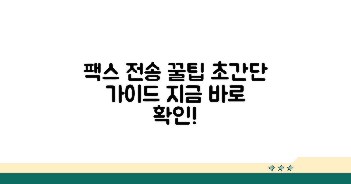 단계별 팩스 전송 상세 가이드