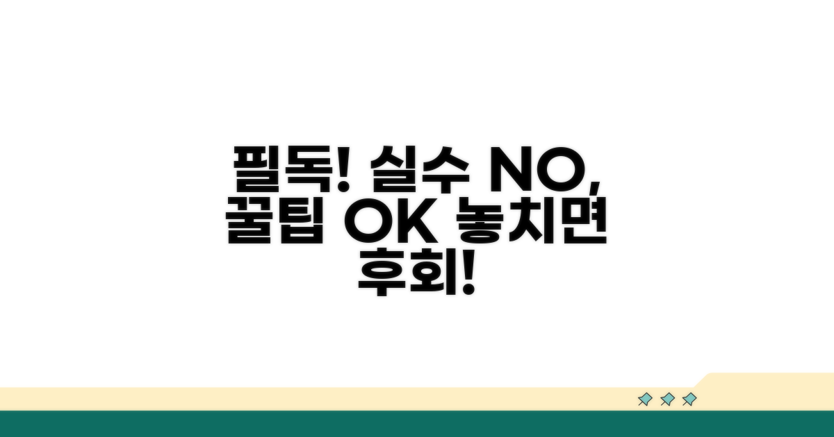 주의사항 및 흔한 실수 방지 꿀팁