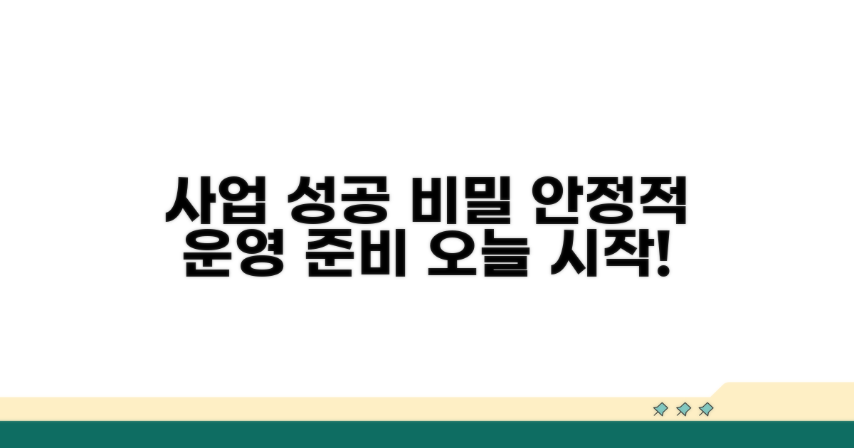 안정적인 사업 운영을 위한 준비 방법