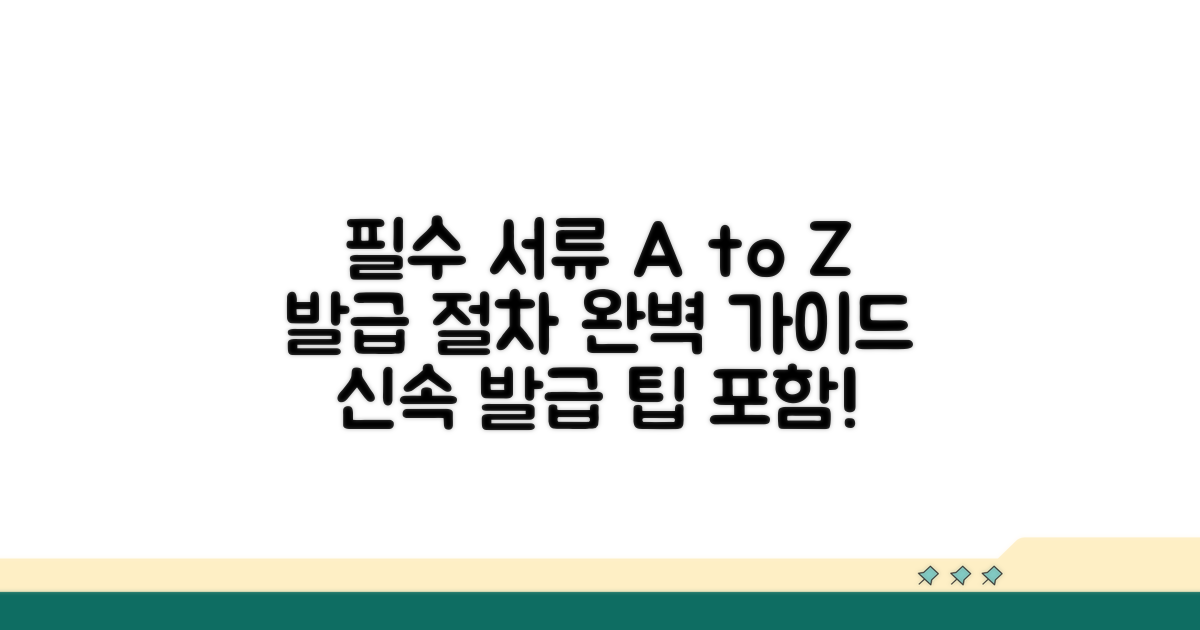 필수 서류 및 발급 절차 완벽 정리