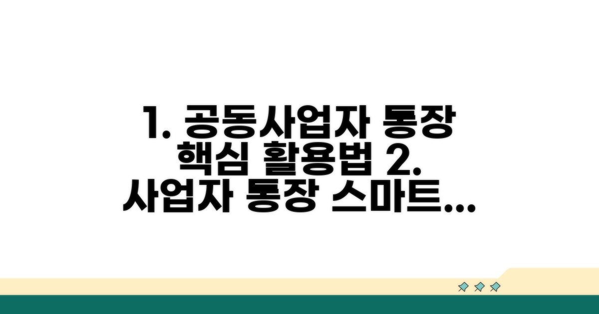공동 사업자통장 스마트 활용법