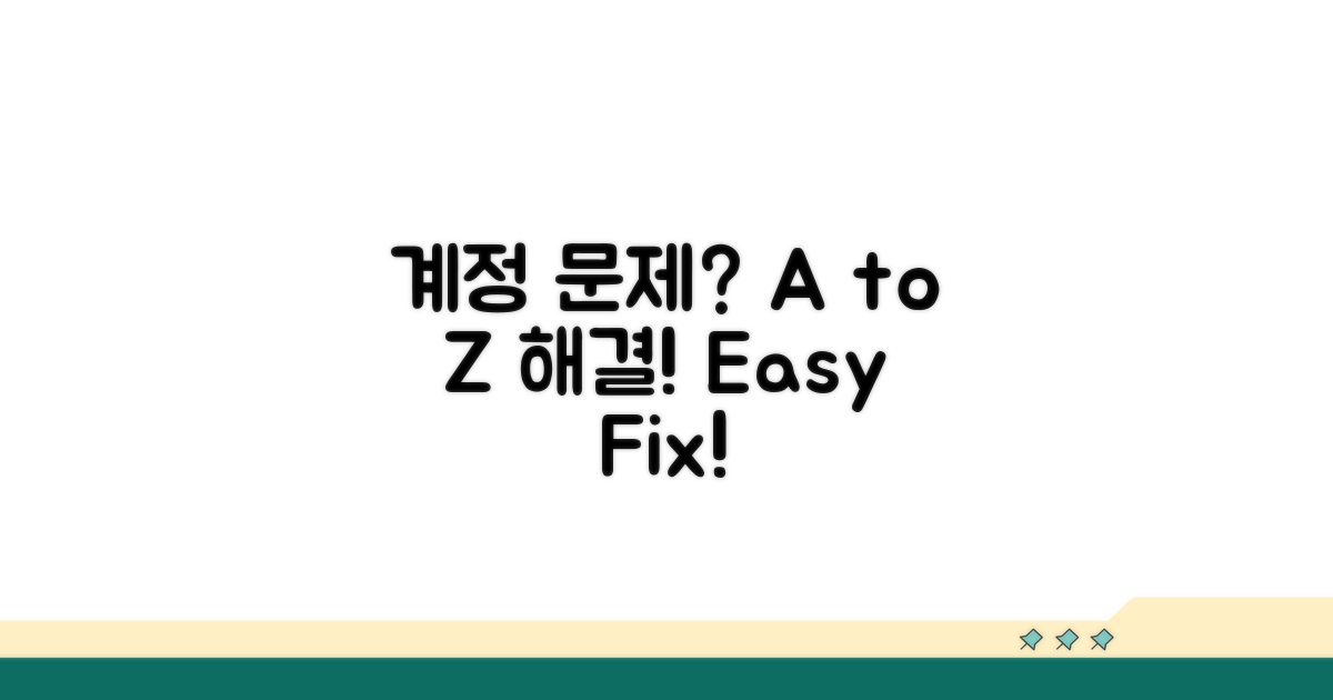 계정 문제 해결 A to Z