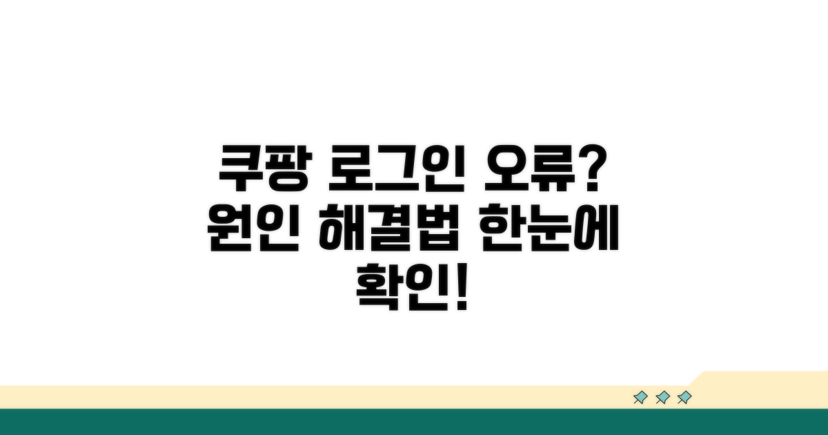 쿠팡 로그인 오류 원인 파악