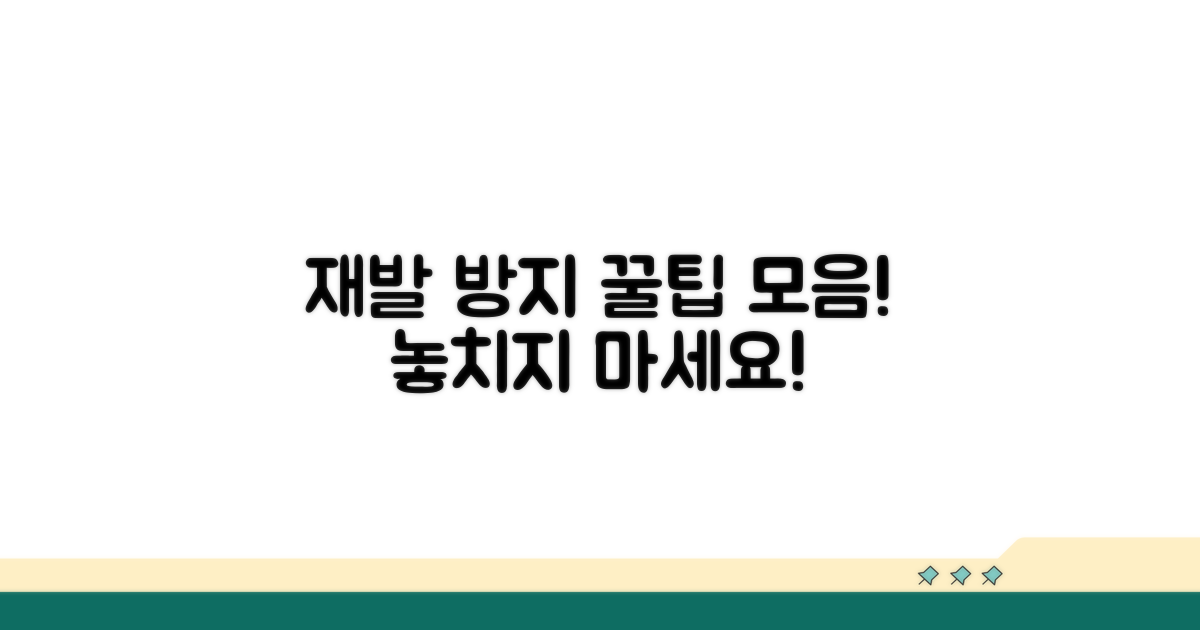 재발 방지 꿀팁 모음