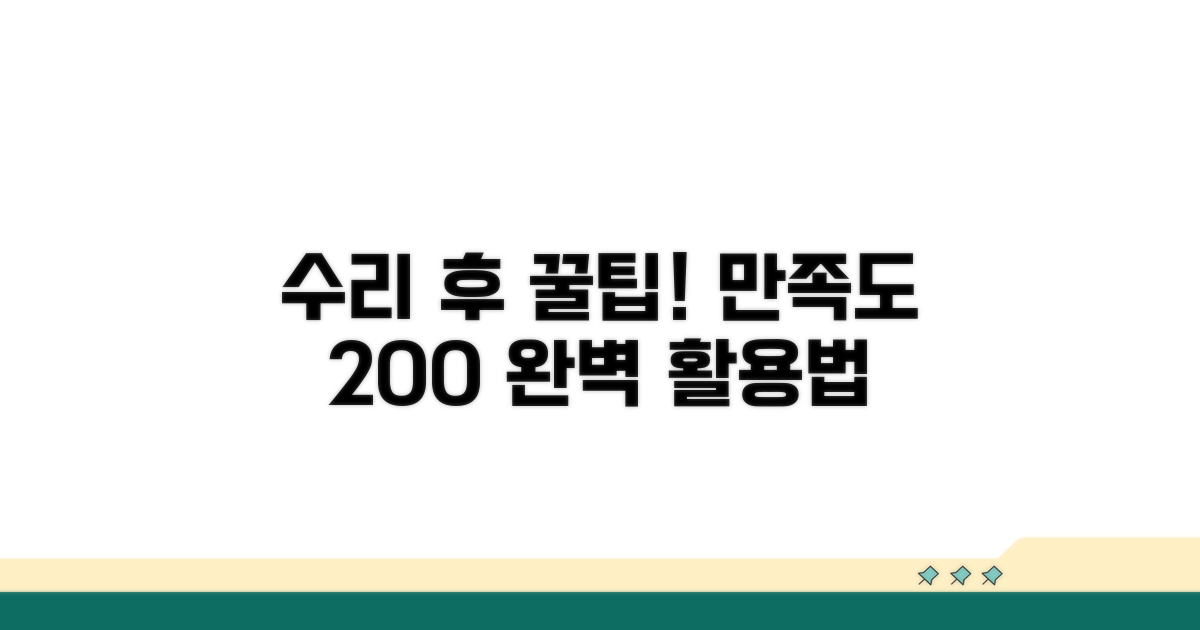 수리 후 만족도 높이는 활용법