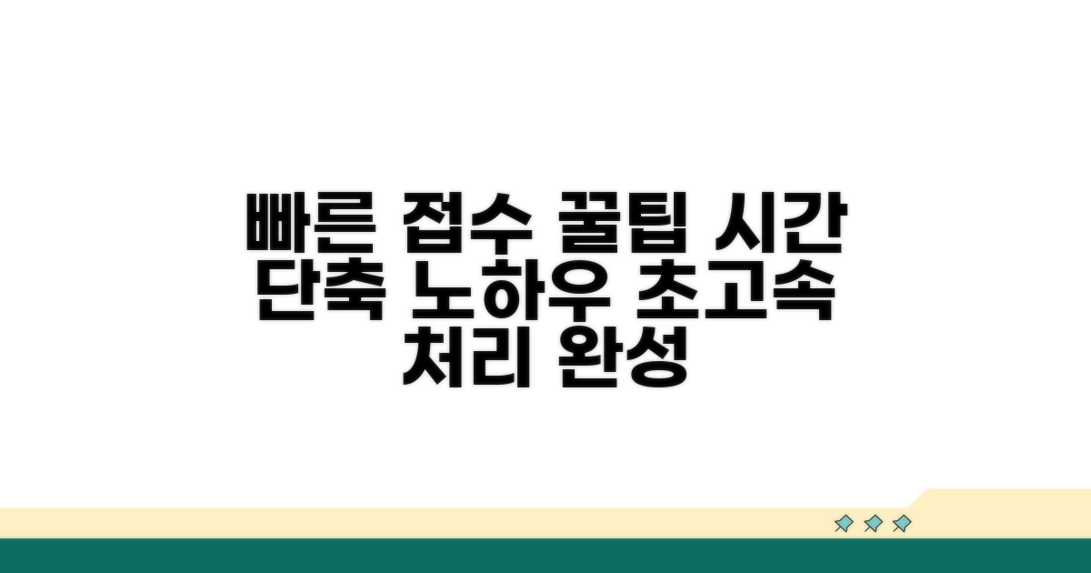 접수 팁과 빠른 처리 노하우