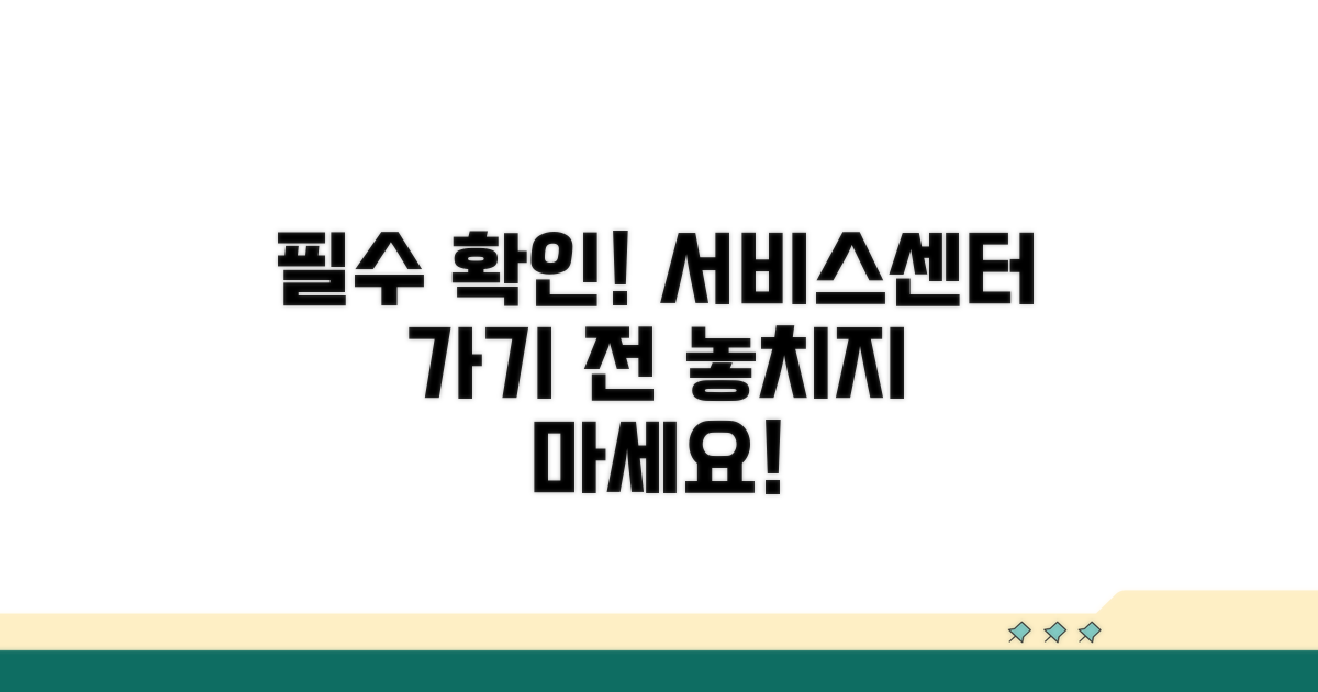 서비스센터 방문 전 필수 확인 사항
