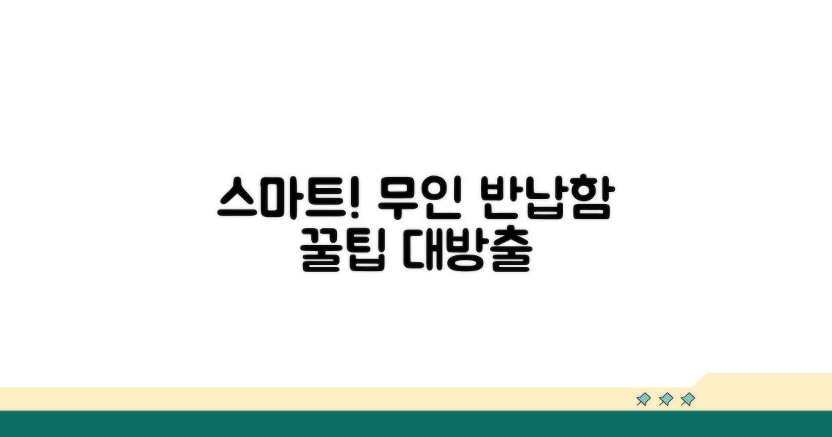 스마트하게! 무인 반납함 사용법
