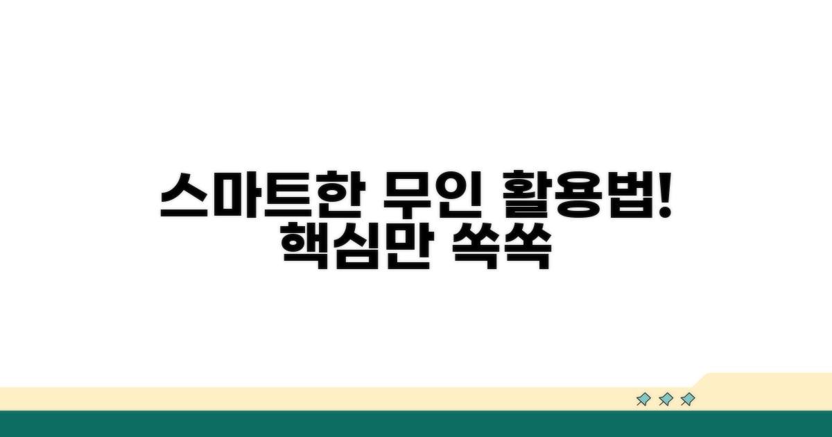 더 스마트하게! 무인 서비스 활용법