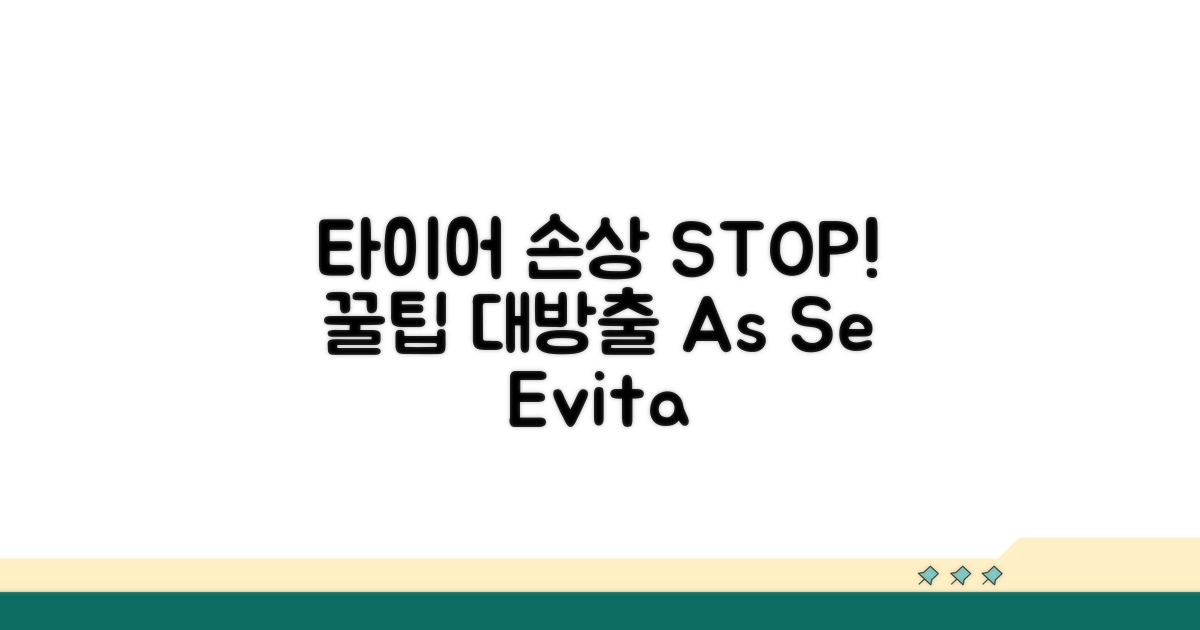 주의사항: 타이어 손상 막는 법