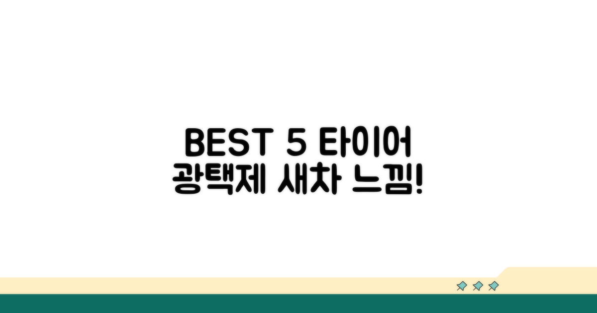 자동차 타이어 광택제 추천 TOP 5
