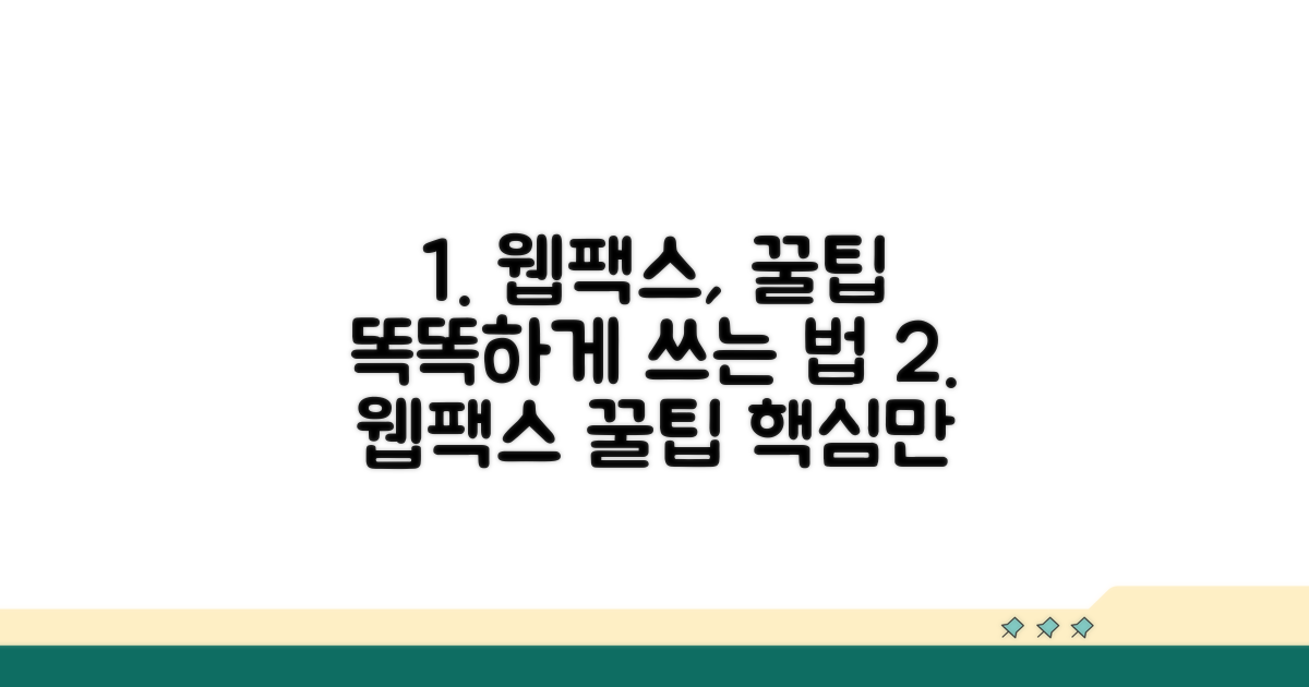더 똑똑하게 쓰는 웹팩스 꿀팁