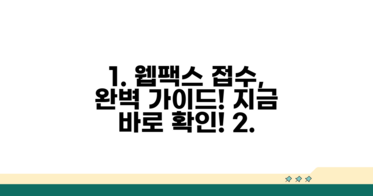 실전! 웹팩스 접수 단계별 안내