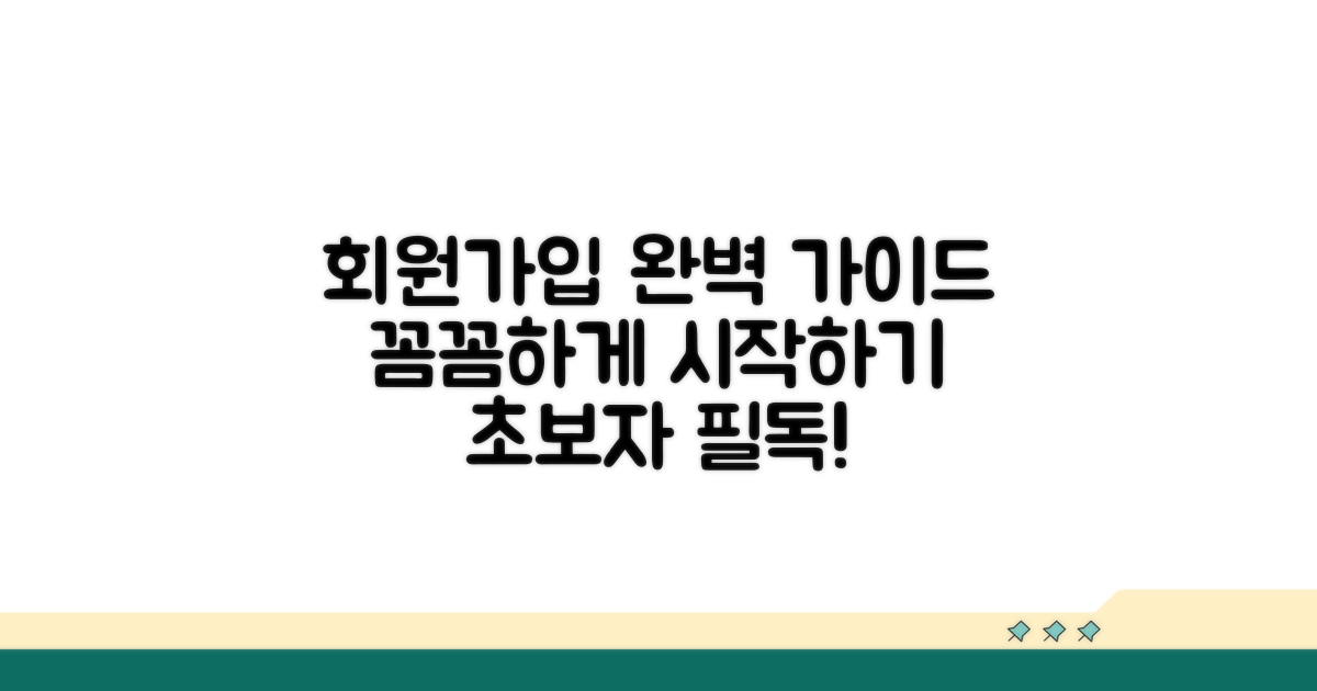 회원가입부터 꼼꼼하게