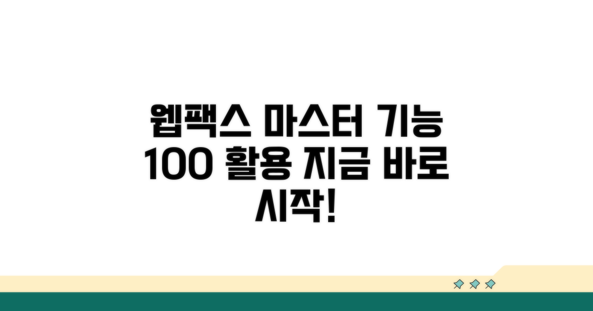 웹팩스 주요 기능 완벽 활용법